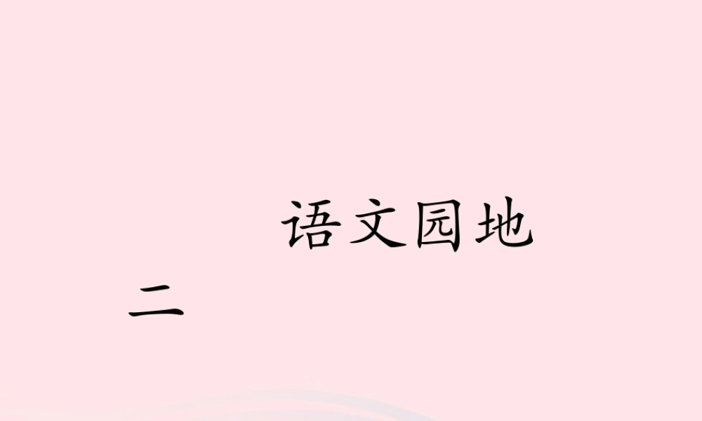 一年级语文下册 课文 1《语文园地二》教学课件 新人教版-新人教版小学一年级下册语文课件