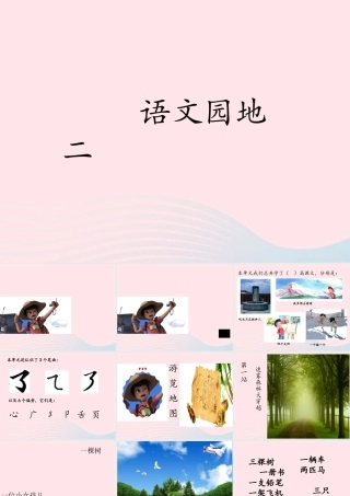 一年级语文下册 课文 1《语文园地二》教学课件 新人教版-新人教版小学一年级下册语文课件