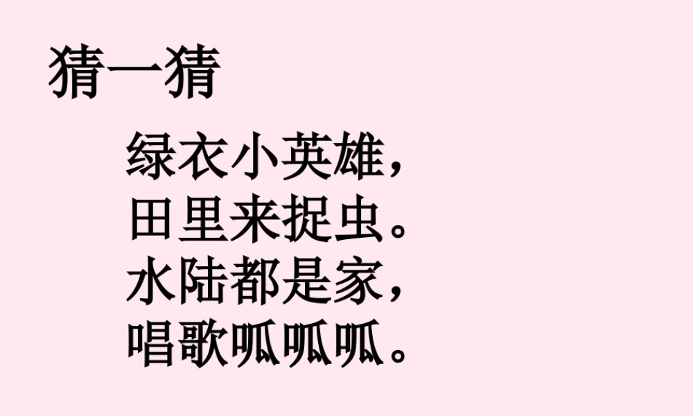 一年级语文下册 第2单元《青蛙写诗》课件2 长春版-长春版小学一年级下册语文课件