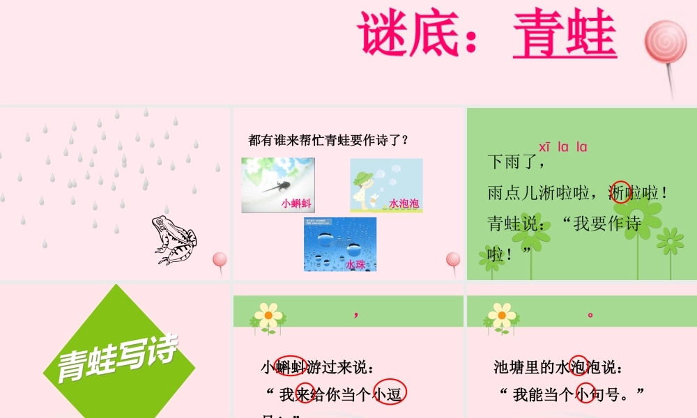 一年级语文下册 第2单元《青蛙写诗》课件2 长春版-长春版小学一年级下册语文课件