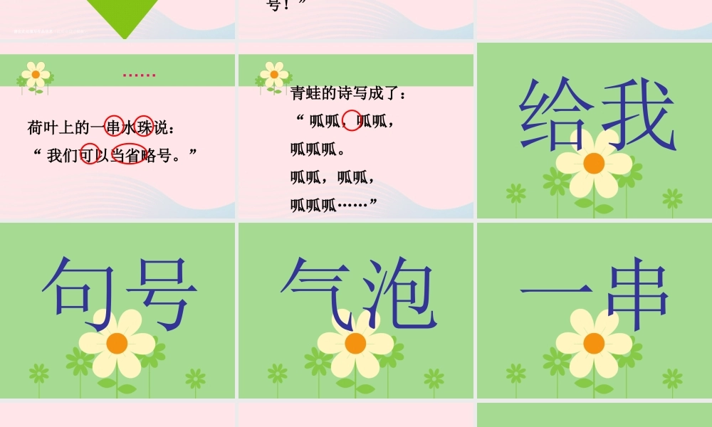 一年级语文下册 第2单元《青蛙写诗》课件2 长春版-长春版小学一年级下册语文课件