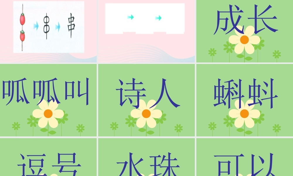 一年级语文下册 第2单元《青蛙写诗》课件2 长春版-长春版小学一年级下册语文课件