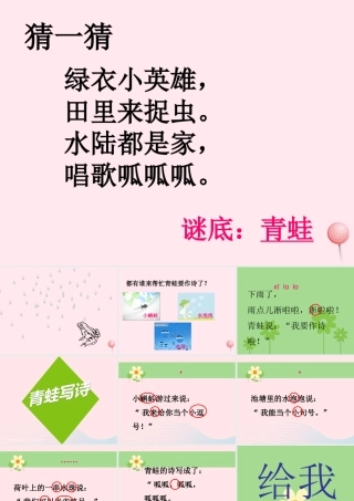 一年级语文下册 第2单元《青蛙写诗》课件2 长春版-长春版小学一年级下册语文课件