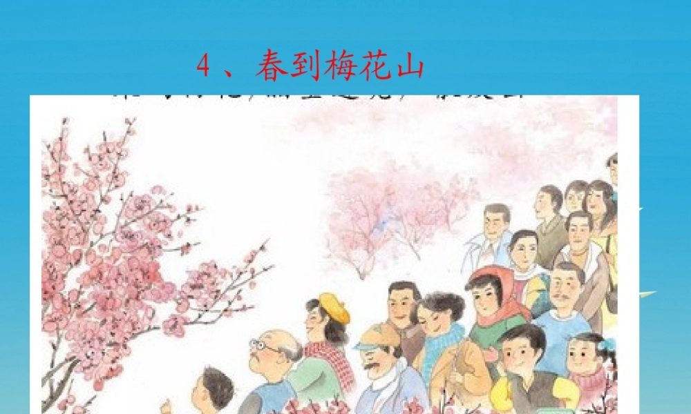 一年级语文下册 4 春到梅花山（第2课时）课件 苏教版-苏教版小学一年级下册语文课件