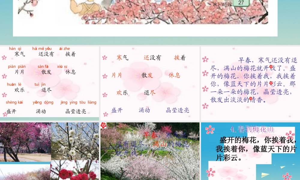 一年级语文下册 4 春到梅花山（第2课时）课件 苏教版-苏教版小学一年级下册语文课件