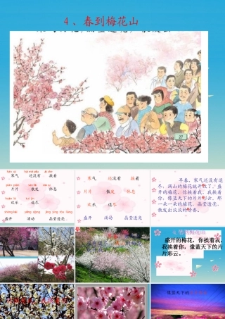 一年级语文下册 4 春到梅花山（第2课时）课件 苏教版-苏教版小学一年级下册语文课件