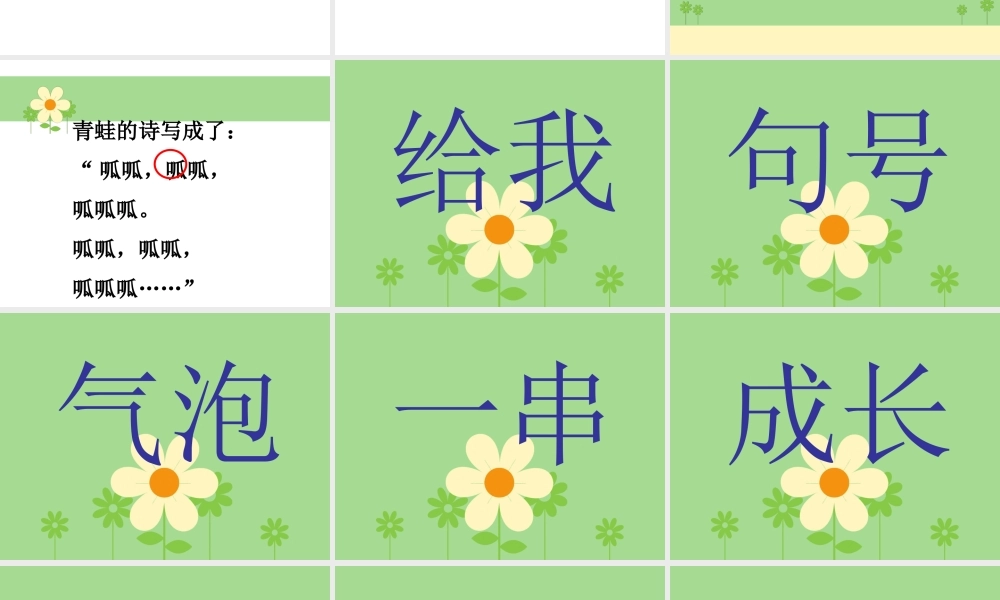 一年级语文下册 第2单元《青蛙写诗》课件3 长春版-长春版小学一年级下册语文课件