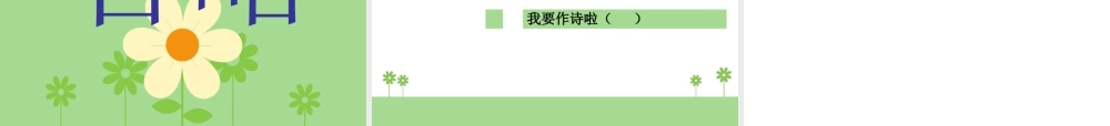 一年级语文下册 第2单元《青蛙写诗》课件3 长春版-长春版小学一年级下册语文课件