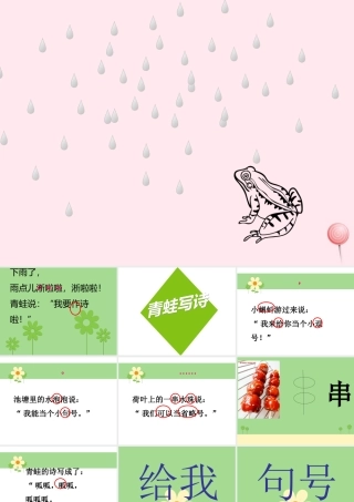 一年级语文下册 第2单元《青蛙写诗》课件3 长春版-长春版小学一年级下册语文课件