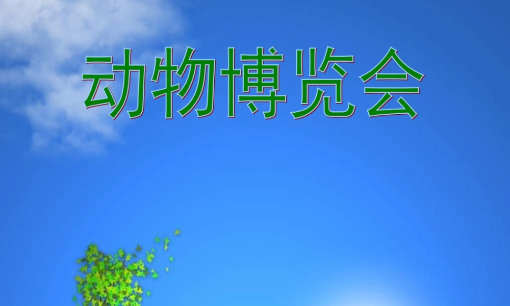 一年级语文下册 第2单元《综合学习活动 动物天地》课件 长春版-长春版小学一年级下册语文课件