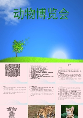 一年级语文下册 第2单元《综合学习活动 动物天地》课件 长春版-长春版小学一年级下册语文课件