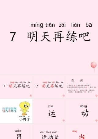 一年级语文下册 第6课《明天再练吧》课件1 鄂教版-鄂教版小学一年级下册语文课件