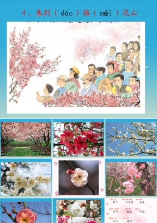 一年级语文下册 4 春到梅花山（第3课时）课件 苏教版-苏教版小学一年级下册语文课件