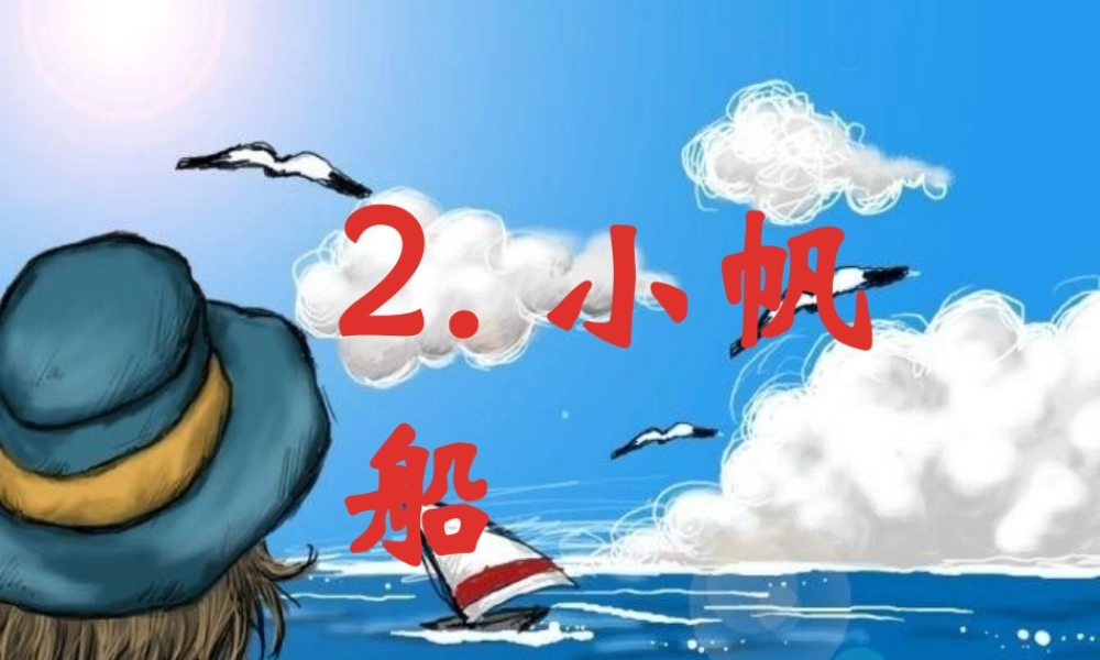 一年级语文下册 第2课《小帆船》课件1 冀教版-冀教版小学一年级下册语文课件