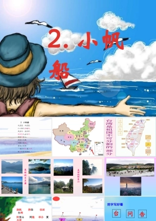 一年级语文下册 第2课《小帆船》课件1 冀教版-冀教版小学一年级下册语文课件