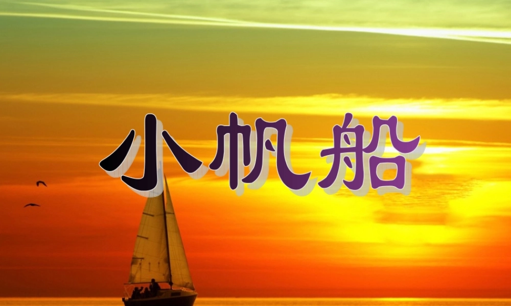 一年级语文下册 第2课《小帆船》课件2 冀教版-冀教版小学一年级下册语文课件