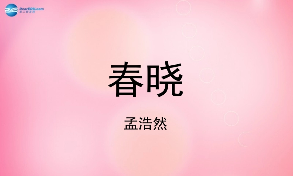 一年级语文下册 4 春晓教学课件 新人教版-新人教版小学一年级下册语文课件
