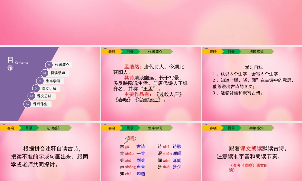 一年级语文下册 4 春晓教学课件 新人教版-新人教版小学一年级下册语文课件