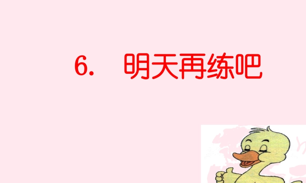 一年级语文下册 第6课《明天再练吧》课件2 鄂教版-鄂教版小学一年级下册语文课件