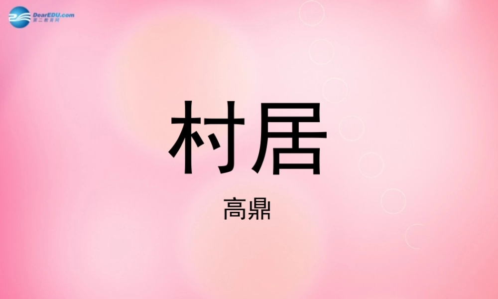 一年级语文下册 4 村居教学课件 新人教版-新人教版小学一年级下册语文课件