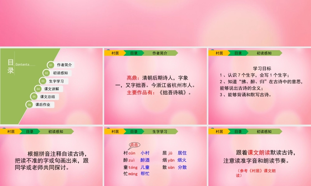 一年级语文下册 4 村居教学课件 新人教版-新人教版小学一年级下册语文课件