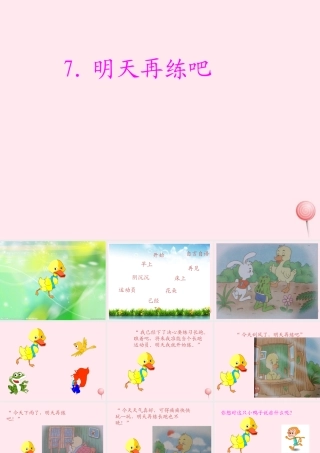 一年级语文下册 第6课《明天再练吧》课件3 鄂教版-鄂教版小学一年级下册语文课件