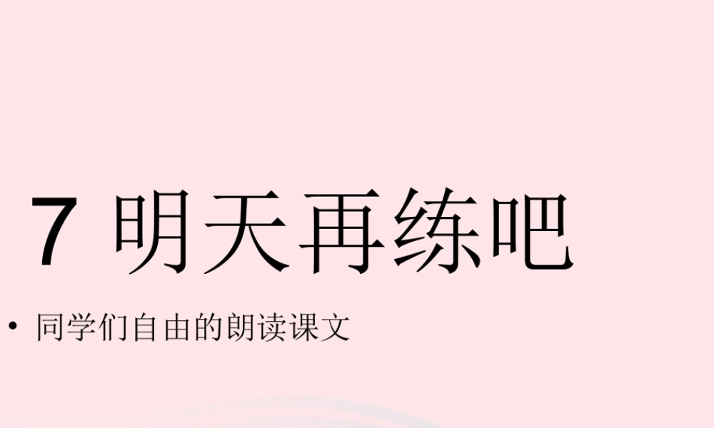 一年级语文下册 第6课《明天再练吧》课件5 鄂教版-鄂教版小学一年级下册语文课件