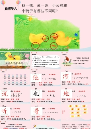 一年级语文下册 课文 2 5《小公鸡和小鸭子》课堂教学课件 新人教版-新人教版小学一年级下册语文课件