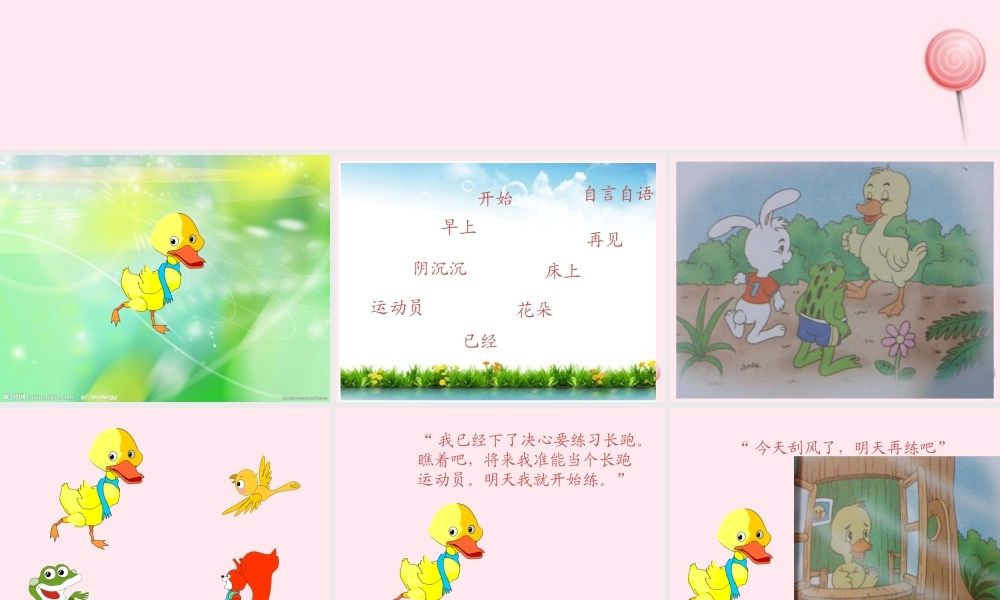 一年级语文下册 第6课《明天再练吧》课件6 鄂教版-鄂教版小学一年级下册语文课件