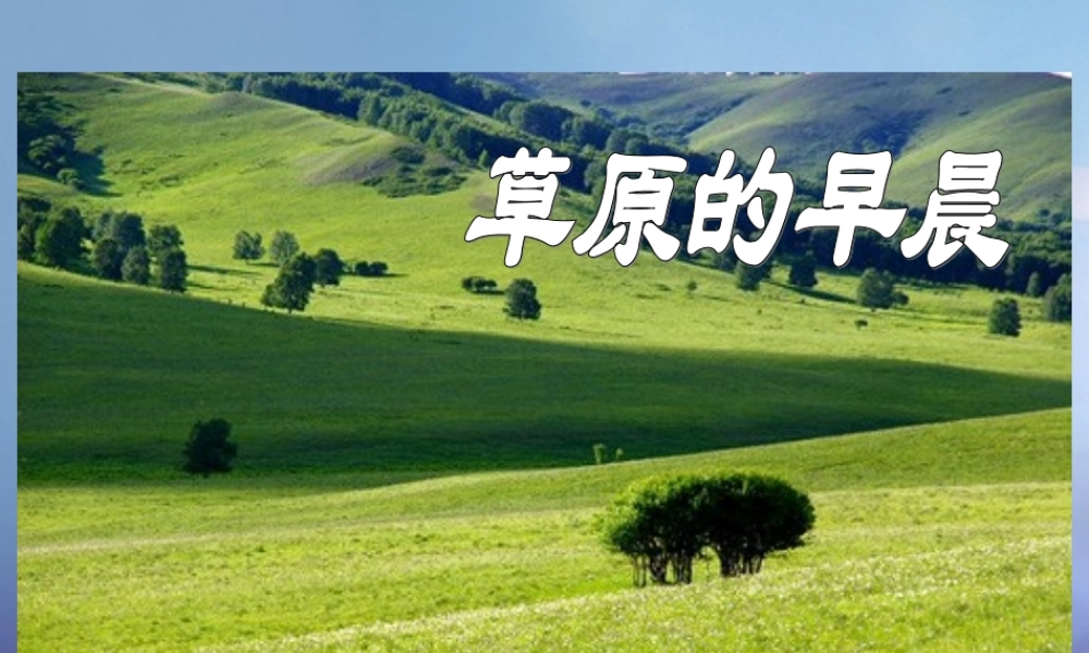 一年级语文下册 5《草原的早晨》课件 苏教版-苏教版小学一年级下册语文课件