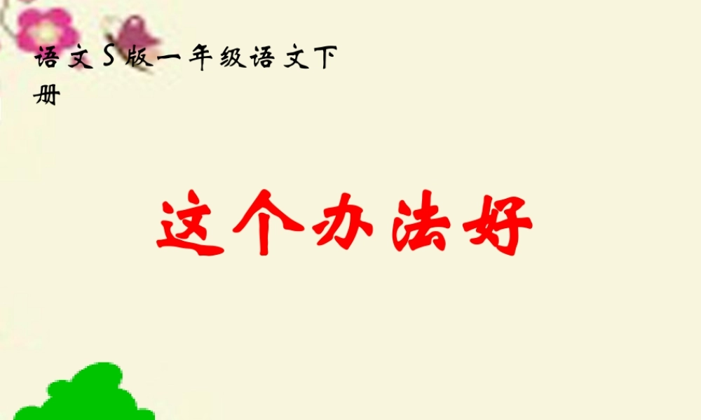 一年级语文下册 第3单元 11《这个办法好》课件2 语文S版-语文S版小学一年级下册语文课件