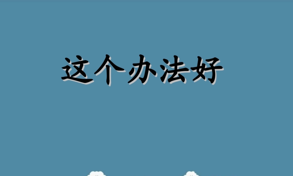 一年级语文下册 第3单元 11《这个办法好》课件3 语文S版-语文S版小学一年级下册语文课件