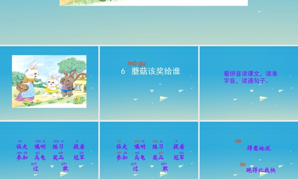 一年级语文下册 6 蘑菇该奖给谁课件 苏教版-苏教版小学一年级下册语文课件