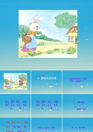 一年级语文下册 6 蘑菇该奖给谁课件 苏教版-苏教版小学一年级下册语文课件