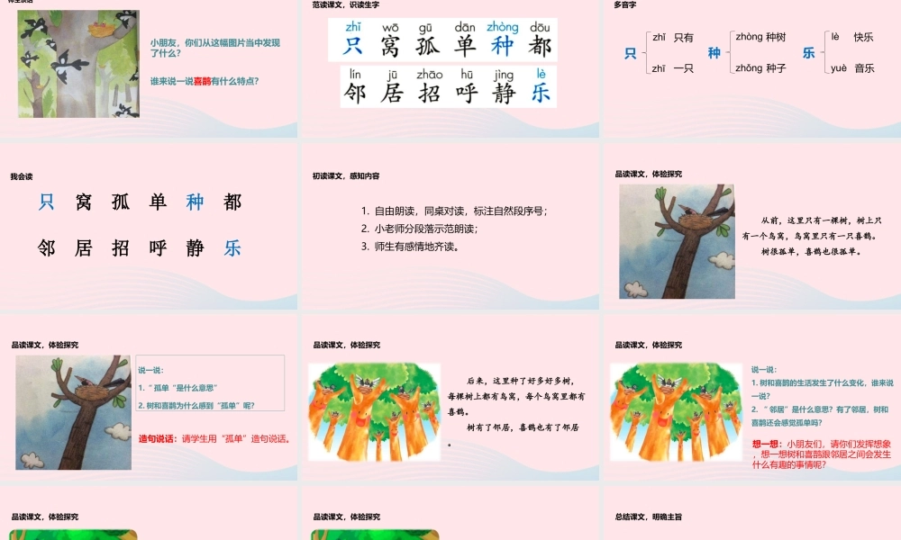 一年级语文下册 课文 2 6 树和喜鹊教学课件 新人教版-新人教版小学一年级下册语文课件