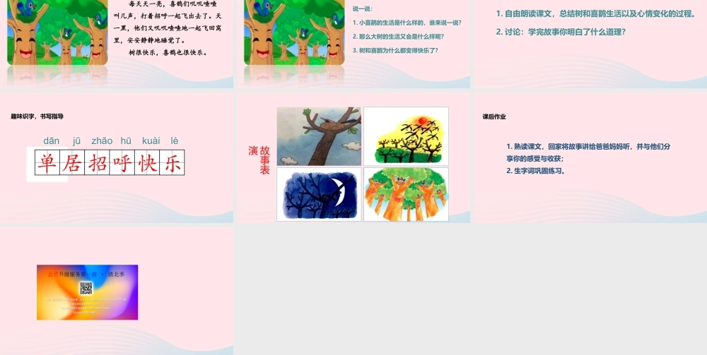 一年级语文下册 课文 2 6 树和喜鹊教学课件 新人教版-新人教版小学一年级下册语文课件