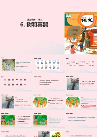 一年级语文下册 课文 2 6 树和喜鹊教学课件 新人教版-新人教版小学一年级下册语文课件