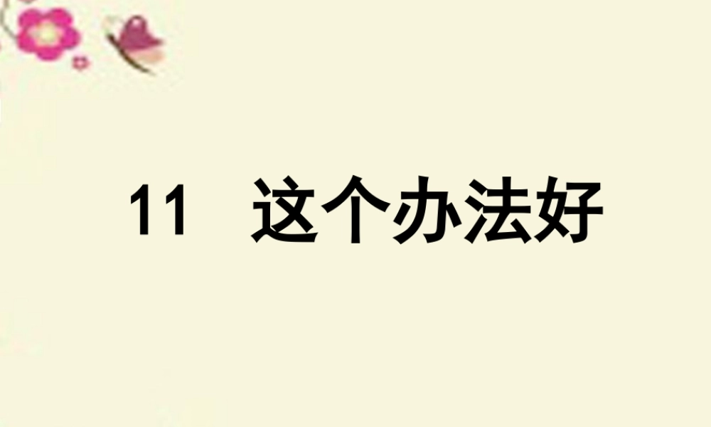 一年级语文下册 第3单元 11《这个办法好》课件5 语文S版-语文S版小学一年级下册语文课件