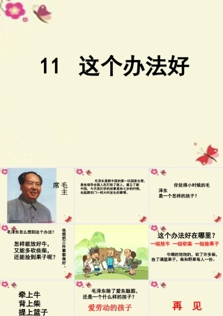 一年级语文下册 第3单元 11《这个办法好》课件5 语文S版-语文S版小学一年级下册语文课件