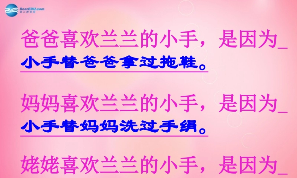 一年级语文下册 6 胖乎乎的小手教学课件 新人教版-新人教版小学一年级下册语文课件