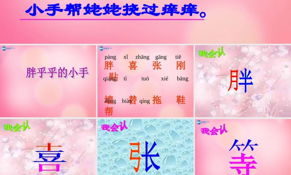 一年级语文下册 6 胖乎乎的小手教学课件 新人教版-新人教版小学一年级下册语文课件