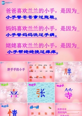 一年级语文下册 6 胖乎乎的小手教学课件 新人教版-新人教版小学一年级下册语文课件