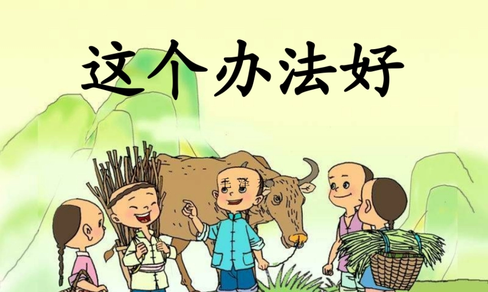 一年级语文下册 第3单元 11《这个办法好》课件6 语文S版-语文S版小学一年级下册语文课件