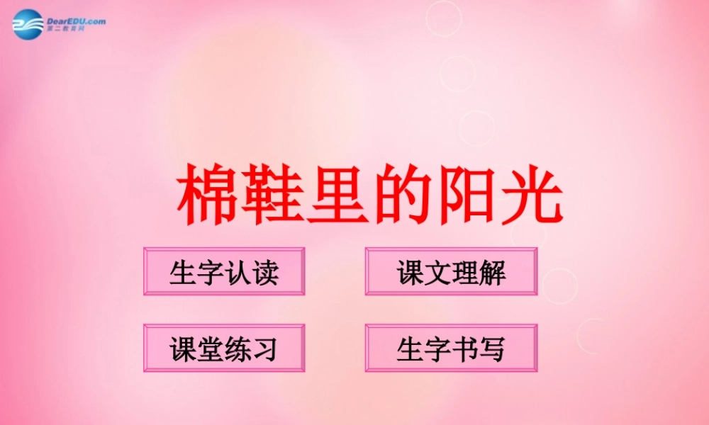 一年级语文下册 7 棉鞋里的阳光教学课件 新人教版-新人教版小学一年级下册语文课件