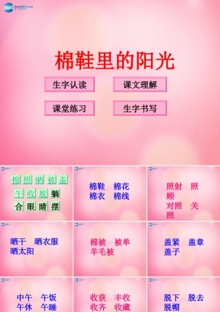 一年级语文下册 7 棉鞋里的阳光教学课件 新人教版-新人教版小学一年级下册语文课件