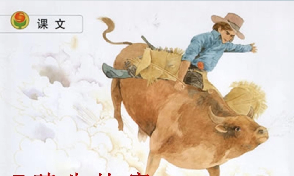 一年级语文下册 7 骑牛比赛课件 苏教版-苏教版小学一年级下册语文课件