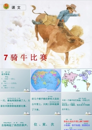 一年级语文下册 7 骑牛比赛课件 苏教版-苏教版小学一年级下册语文课件