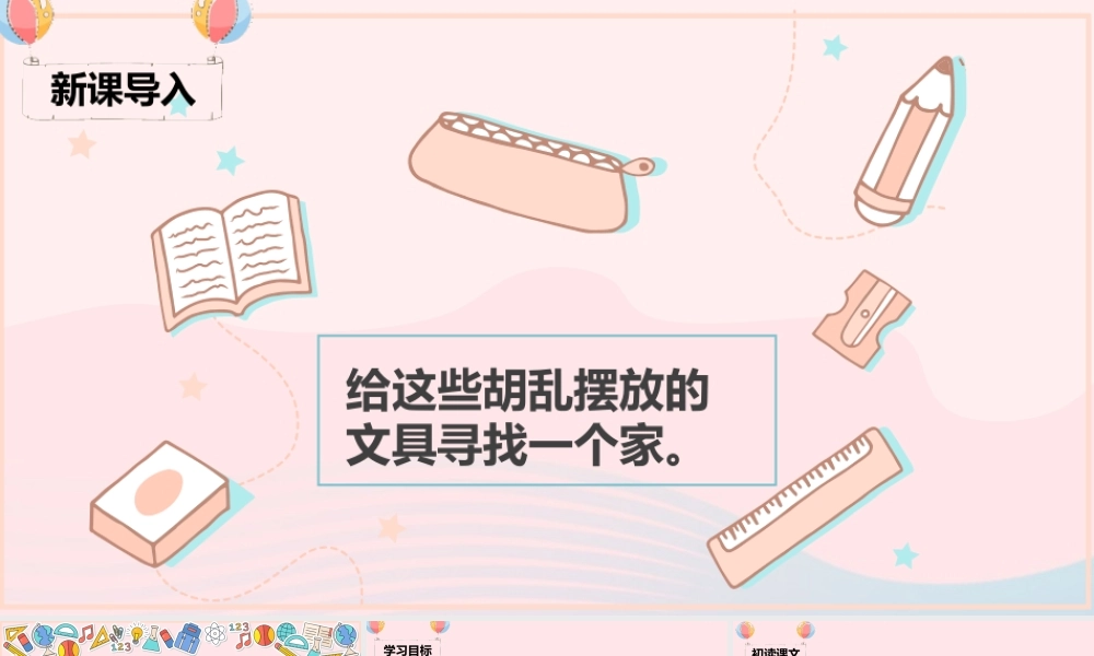 一年级语文下册 课文 5 15《文具的家》课堂教学课件 新人教版-新人教版小学一年级下册语文课件