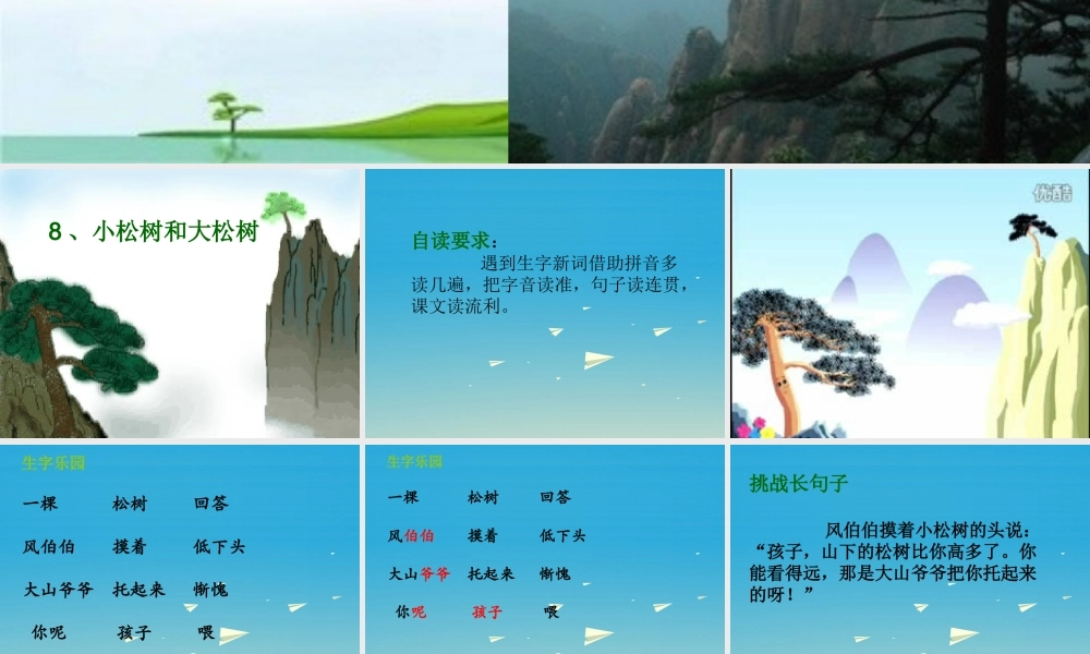 一年级语文下册 8 小松树和大松树课件 苏教版-苏教版小学一年级下册语文课件