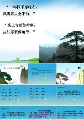 一年级语文下册 8 小松树和大松树课件 苏教版-苏教版小学一年级下册语文课件